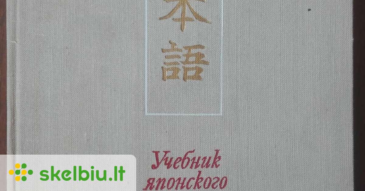 Учебник Японского Языка - Skelbiu.lt