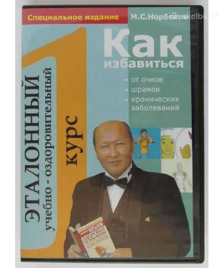 Dvd: Как избавиться от очков Норбеков Norbekov - nuotraukos Nr. 2