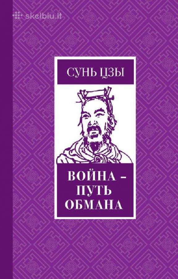 Сунь-цзы. Война - путь обмана.