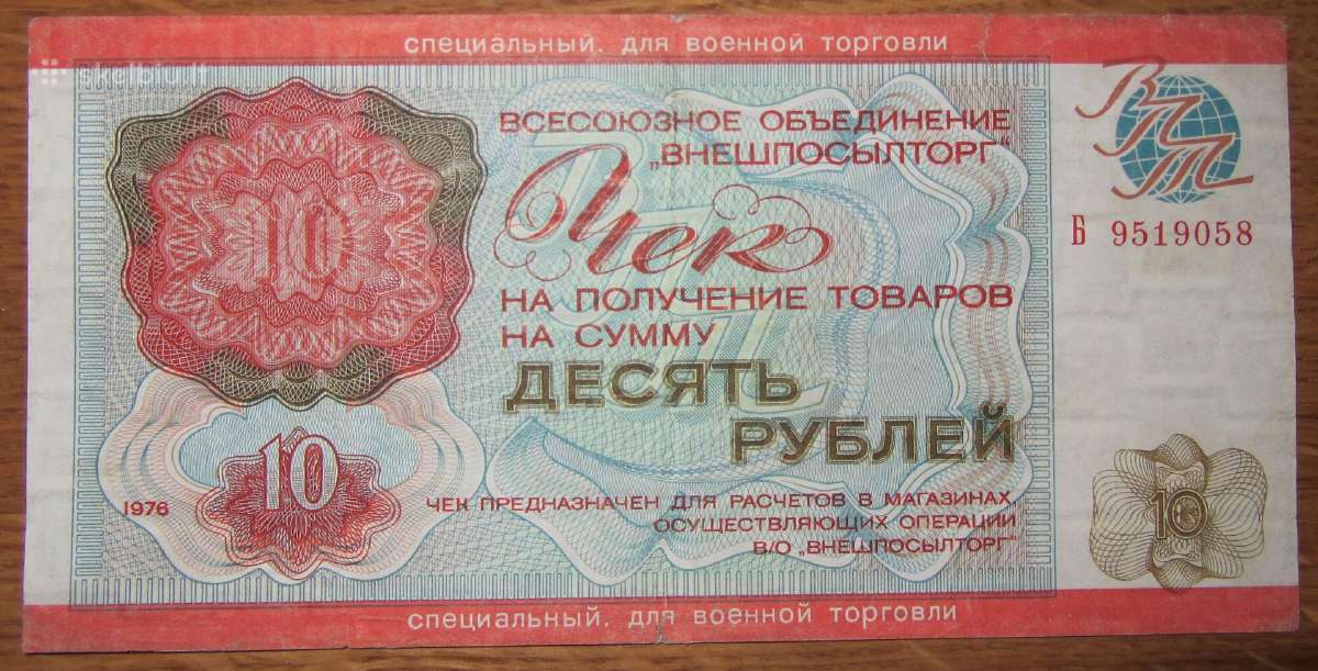 10 rublių 1976 m. čekis karinis TSRS
