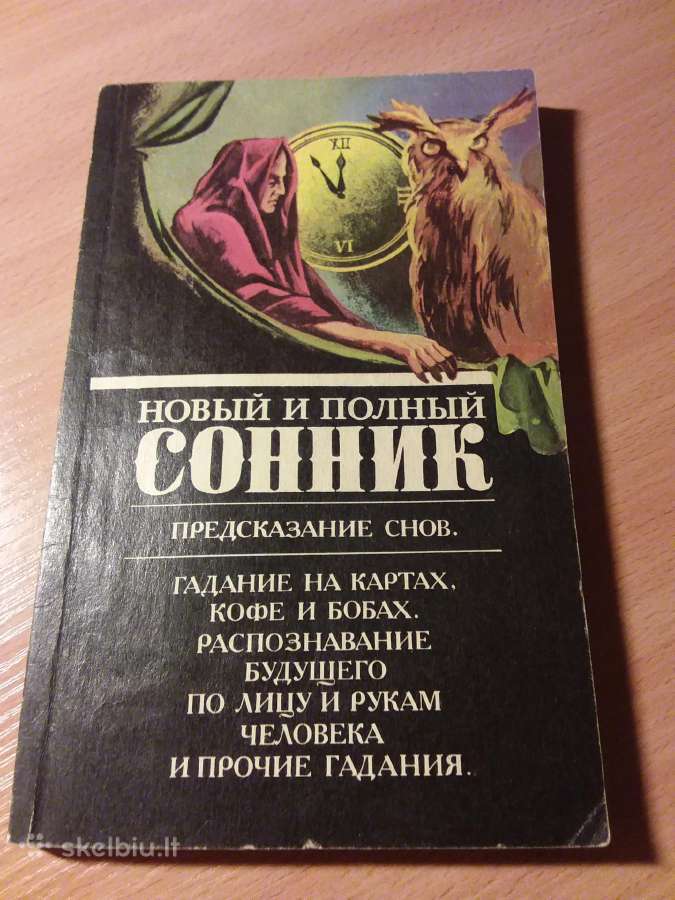 "новый и полный Сонник.предсказание снов"1992