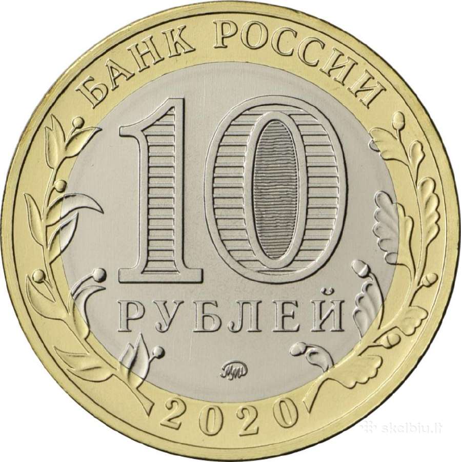 Rusija 10 rublių, 2020 Maskvos sritis - nuotraukos Nr. 2
