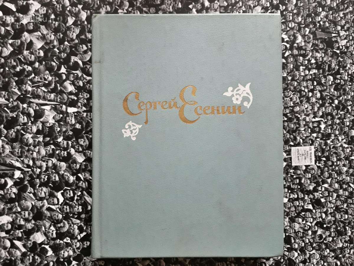 Сергей Есенин 1985 год