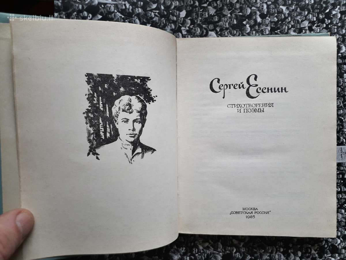 Сергей Есенин 1985 год - nuotraukos Nr. 2