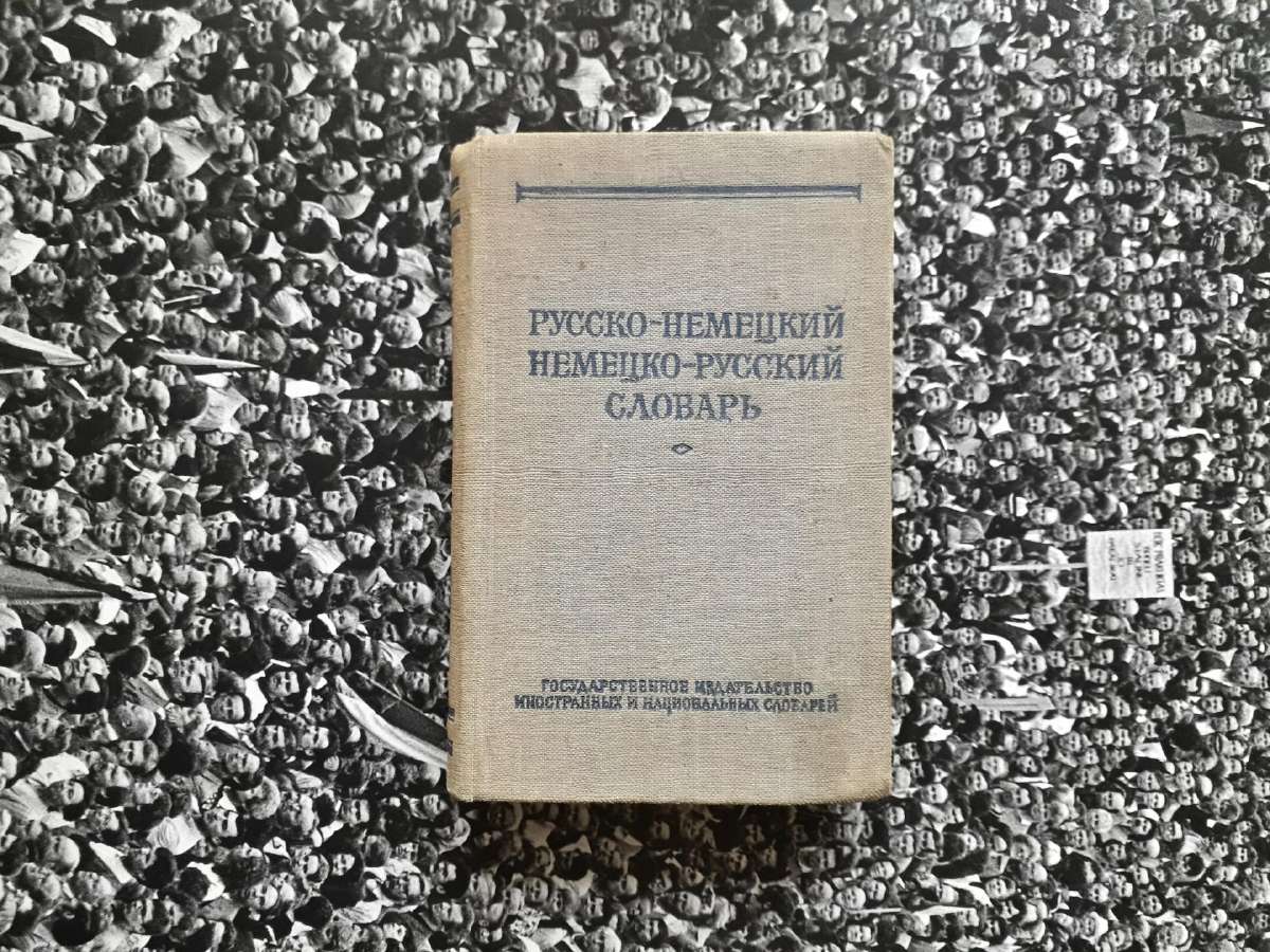 Немецко-русский словарь 1957 г.