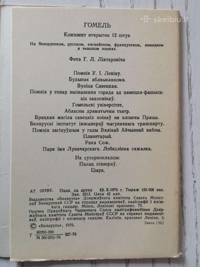 Gomelis - 1976 m. atvirukų rinkinyje - nuotraukos Nr. 3