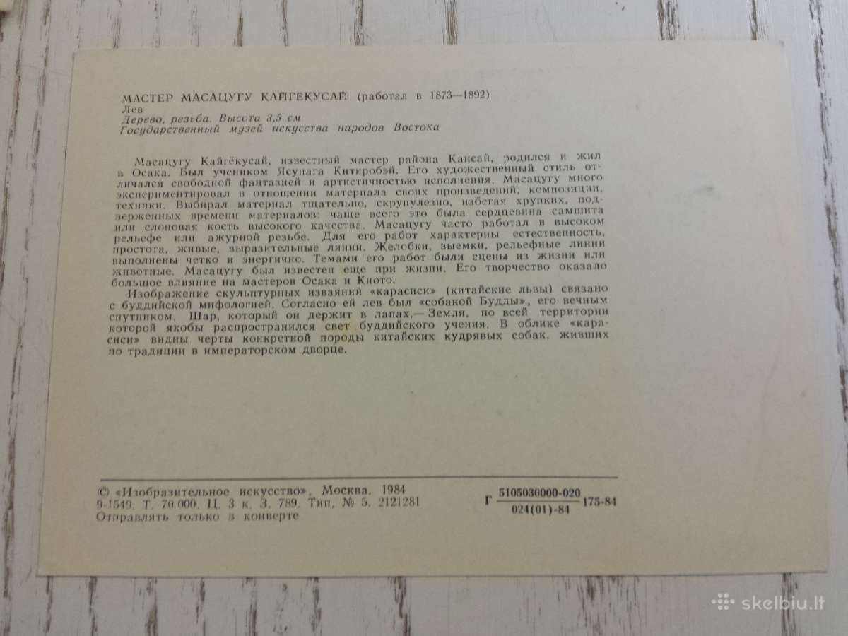 Japonų skulptūra atvirutėse 1984 m. - nuotraukos Nr. 2
