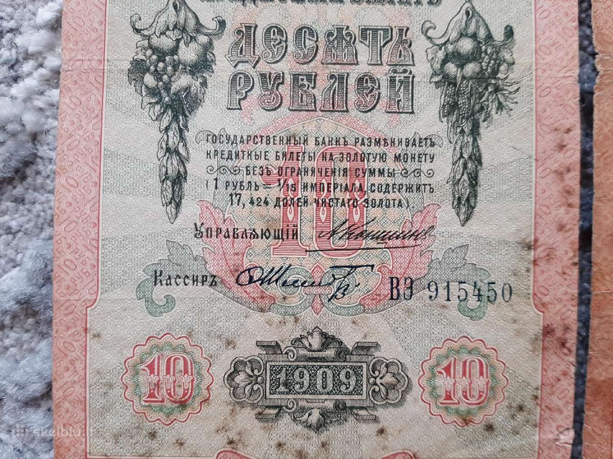Rusija 10 rubliu 1909 m. A.konsin - nuotraukos Nr. 2