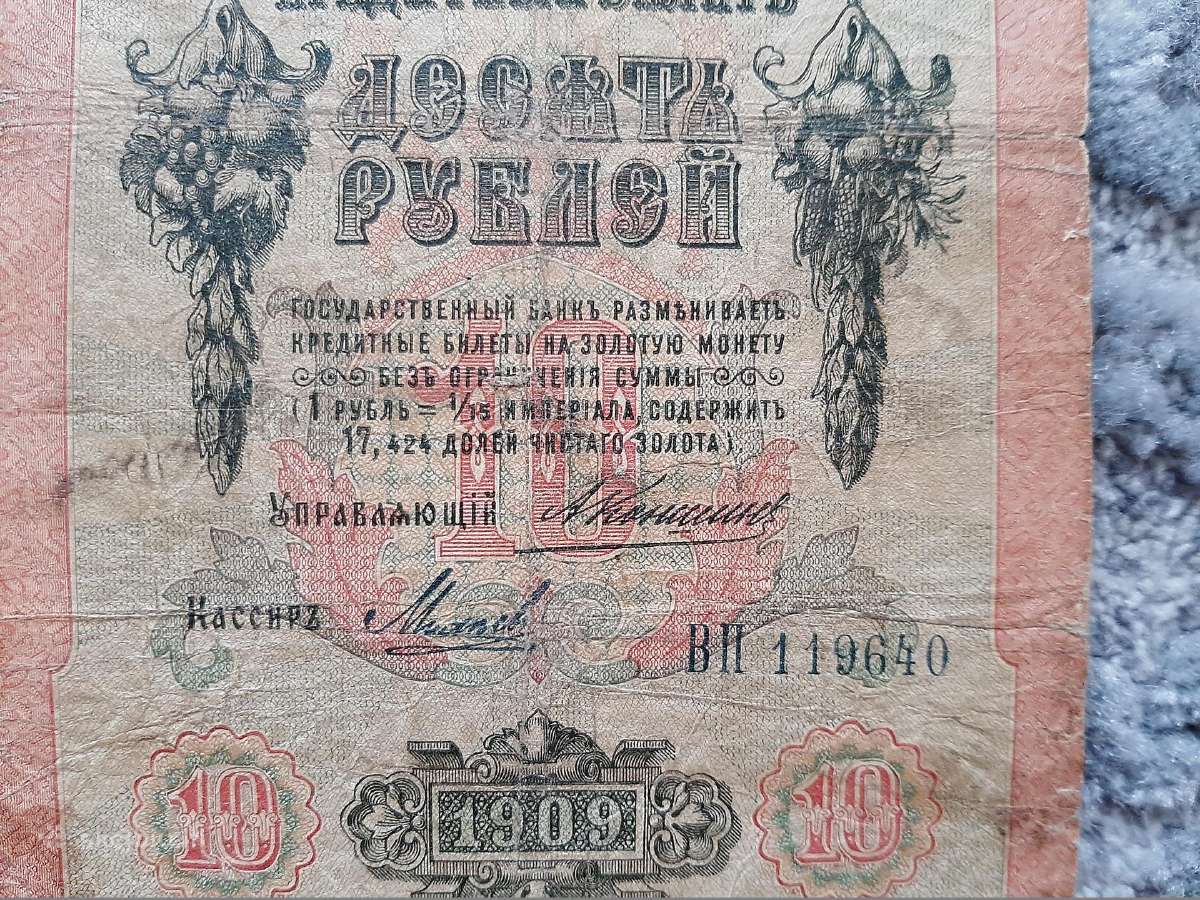 Rusija 10 rubliu 1909 m. A.konsin - nuotraukos Nr. 3
