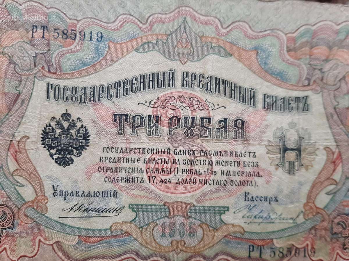 Rusija 3 rubliai 1903 m. A.konsin 10vnt.po 3€ - nuotraukos Nr. 13