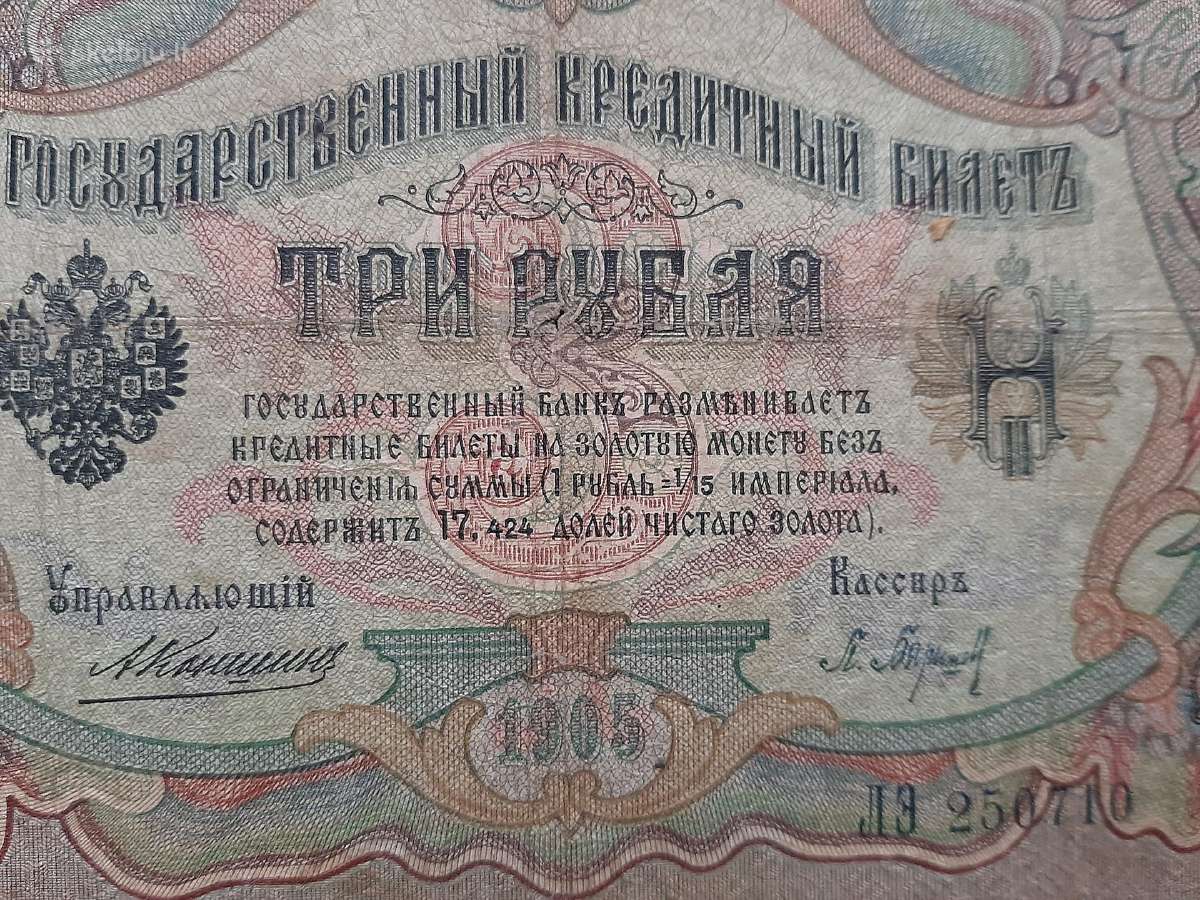 Rusija 3 rubliai 1903 m. A.konsin 10vnt.po 3€ - nuotraukos Nr. 16