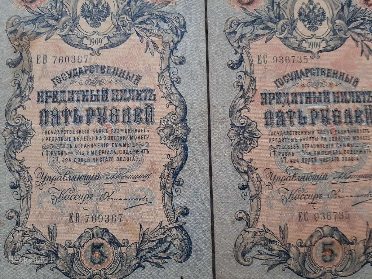 Rusija 5 rubliai 1909 m. A.konsin 21vnt.po 3€ - nuotraukos Nr. 5