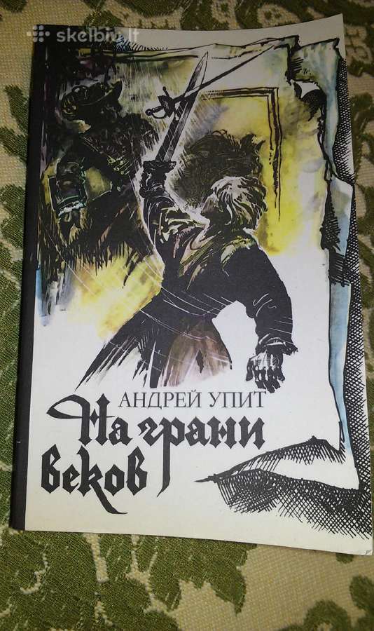 "на грани веков" Андрей Упит