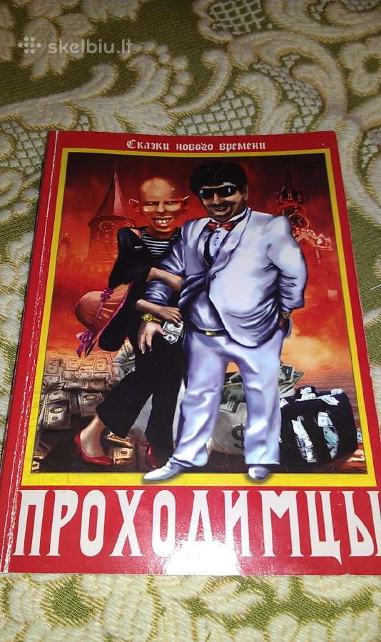 "проходимцы"сергей Дмитриевич Козлов