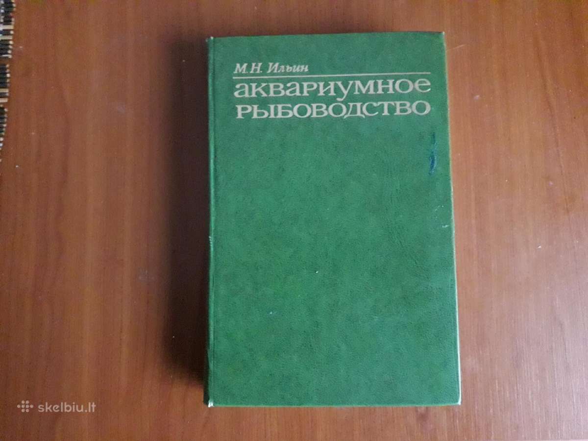 Акварюмное рыбоводство 1977 год.