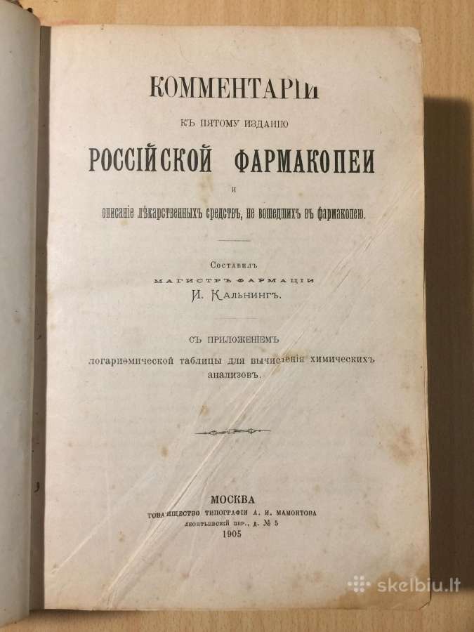 Комментарий российской фармакопеи 1905 год