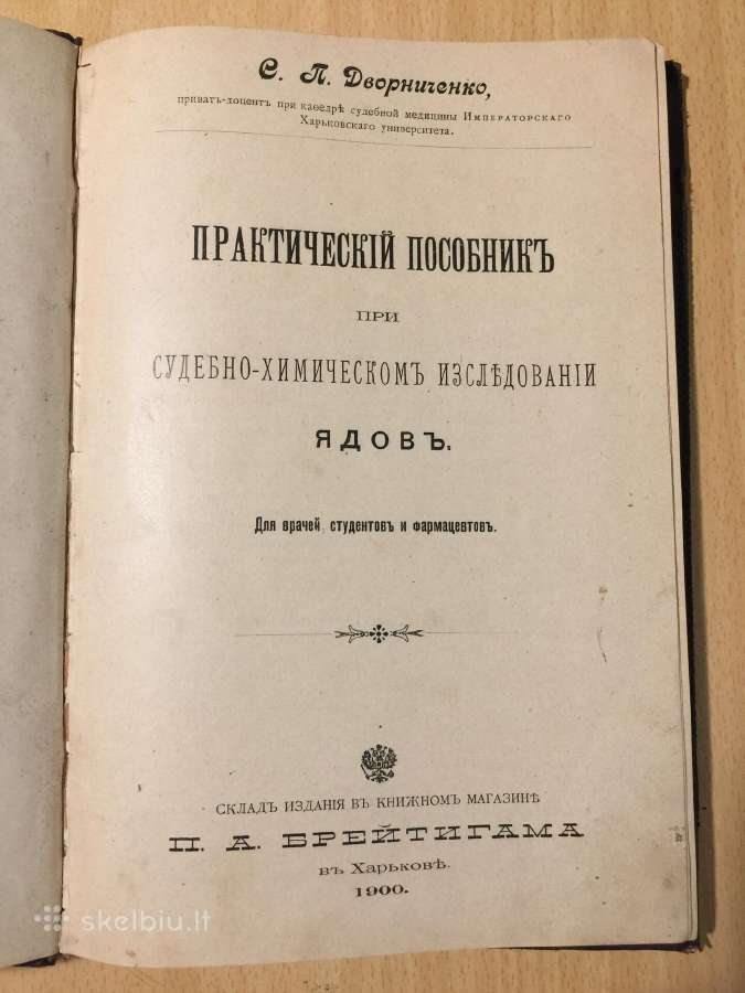 Практический пособник иследовании ядов. 1900 год.