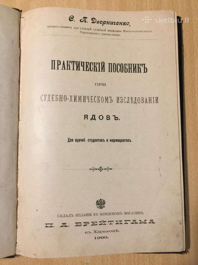 Практический пособник исследовании ядов, 1900 год.