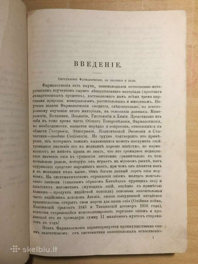 Фармакогнозия 1.к., В. Тихомиров, 1885 г. - nuotraukos Nr. 9