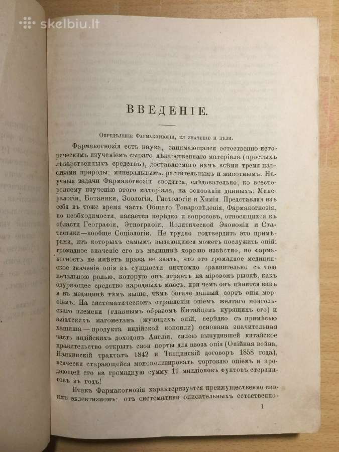 Фармакогнозия 1.к., В. Тихомиров, 1885 г. - nuotraukos Nr. 9