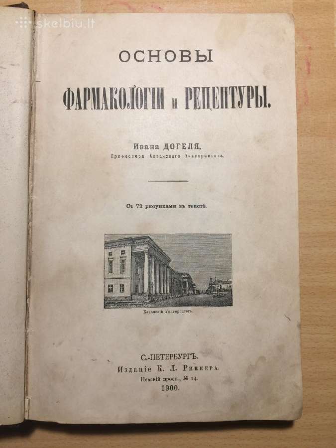 Основы фармакологии и рецептуры И.догеля, 1900 г. - nuotraukos Nr. 2