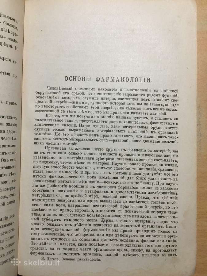 Основы фармакологии и рецептуры И.догеля, 1900 г. - nuotraukos Nr. 13