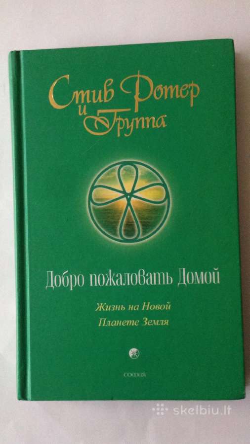 Rusiška knyga "добро пожаловать домой"