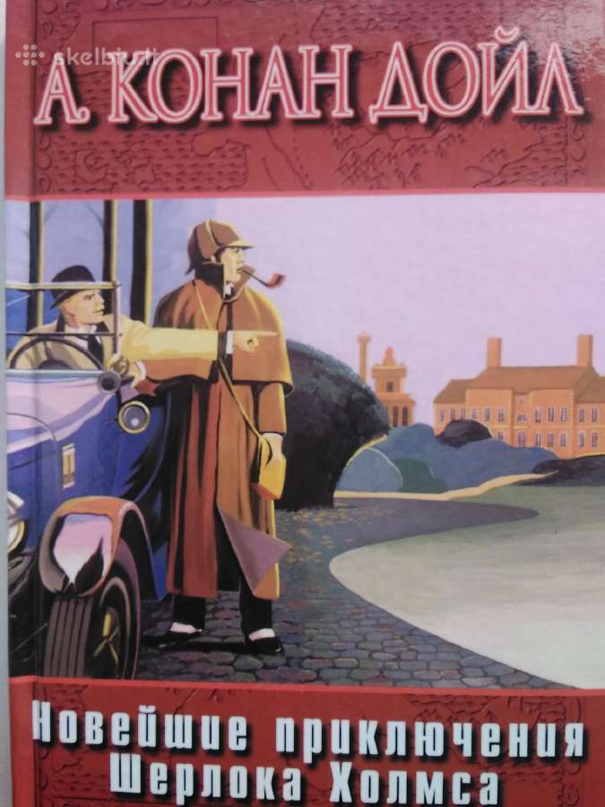 Naujausi Šerloko Holmso nuotykiai