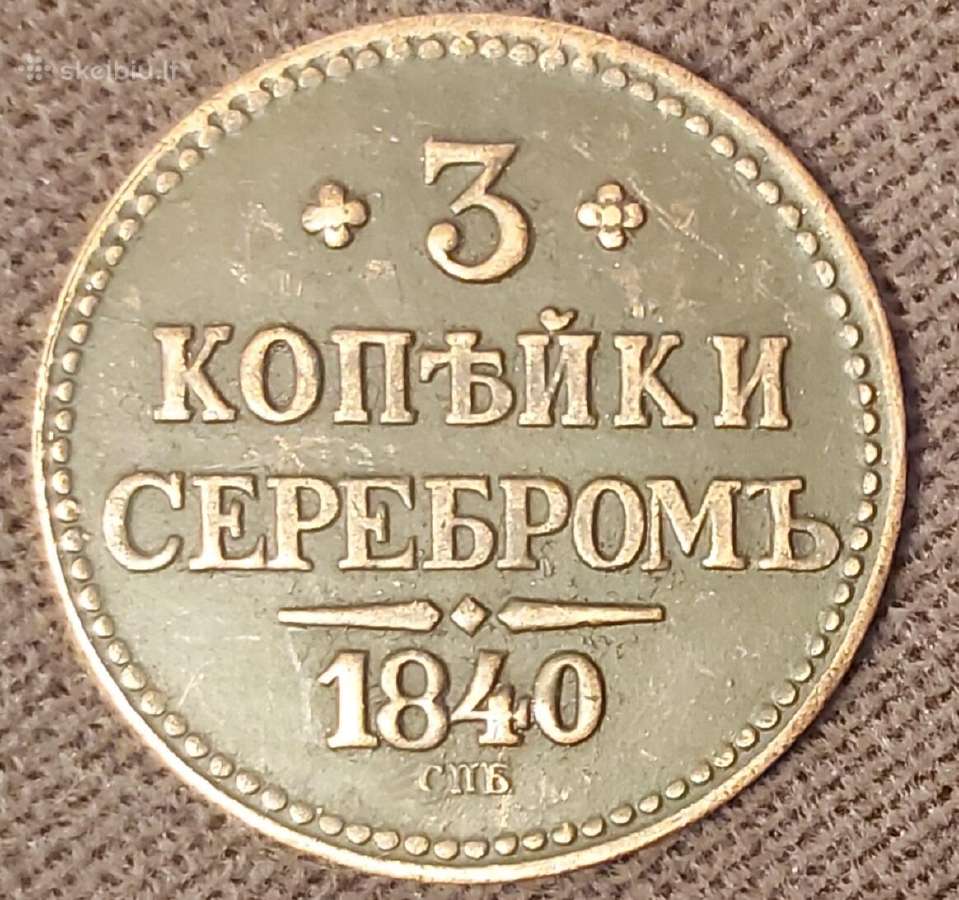 3 kopeikos 1840 m. спб replika. Rusija