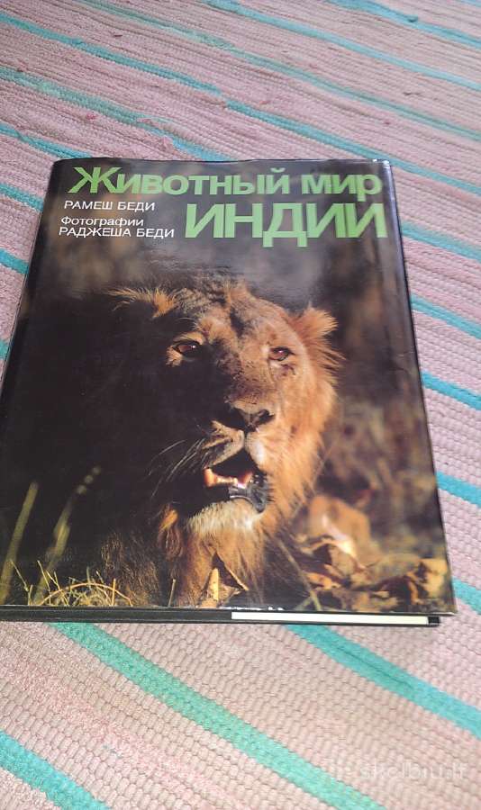 "животный мир Индии"gyvūnai Knygą/albumą