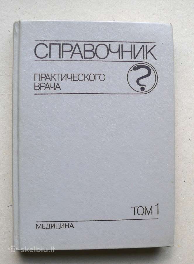 „справочник практического врача“