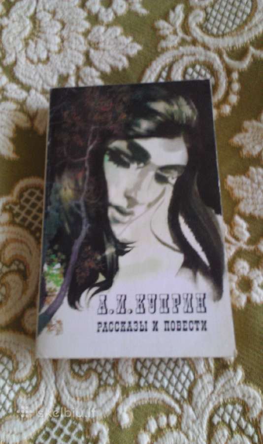 "раскази и повести"александр Куприн, 1977m.