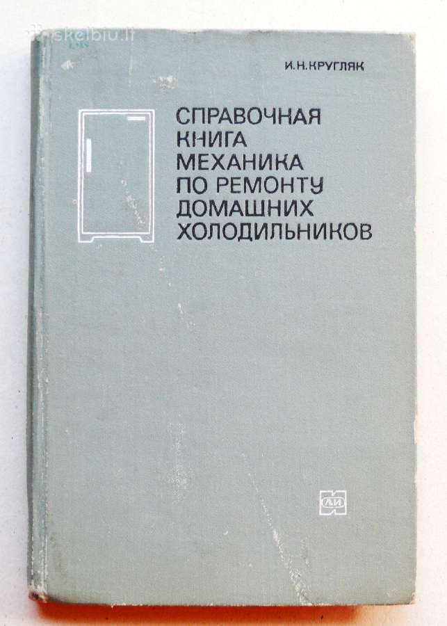 „справочная книга механика по ремонту домашних хол