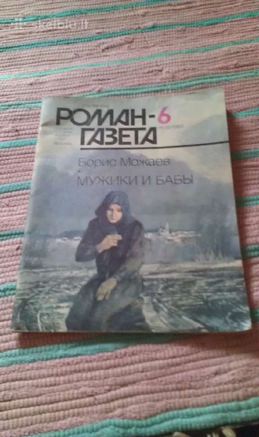 Роман-газета.1989m. Мужики и бабы.