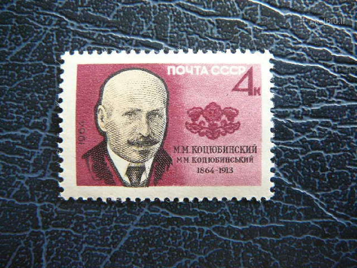 Ssr Rašytojas M. Kociubinskis 1964 svarus s2956