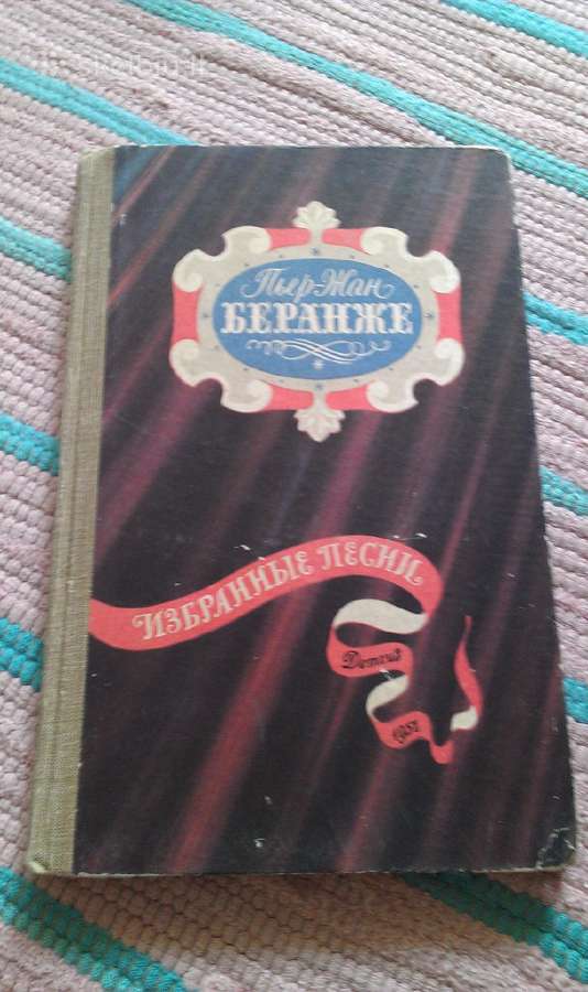 Пьер-жан Беранже. Избранные песни 1957 m.