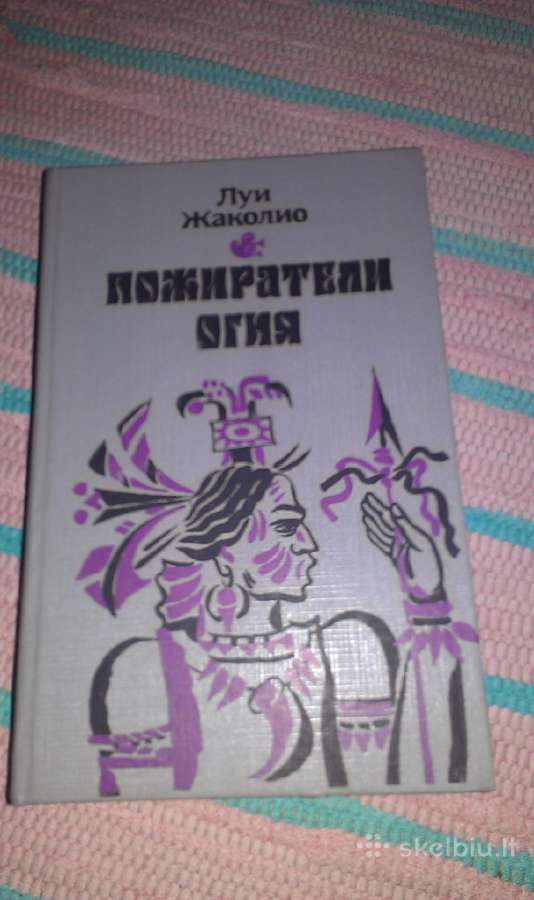 Пожиратели огня Луи Жаколио 1992 m.