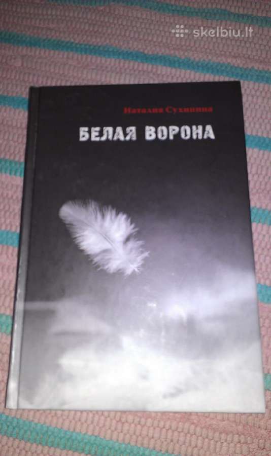 Белая ворона Сухинина Наталия 20014 m.