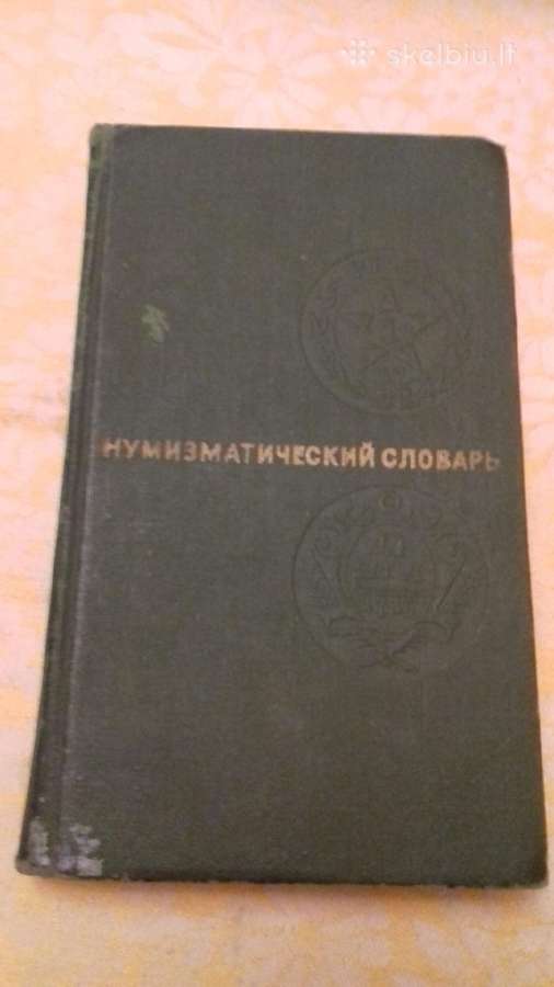 Нумизматический словарь