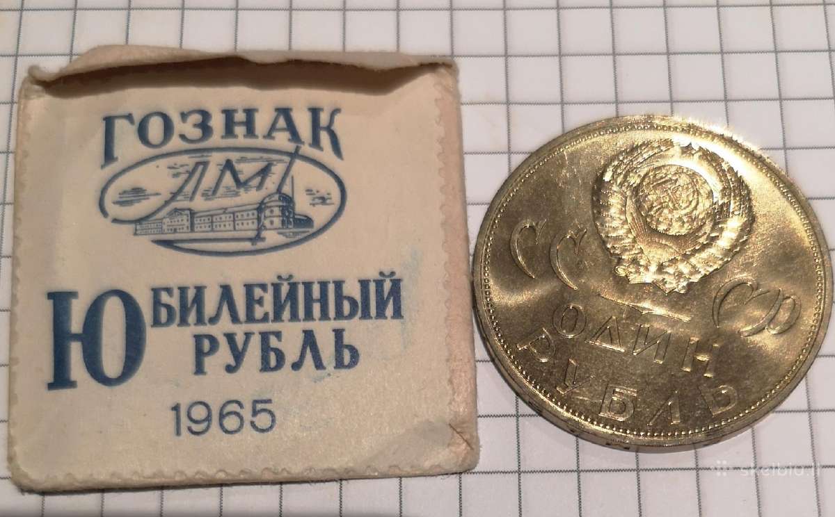 Rublis pergalei 1965, nebuvęs apyvartoje. - nuotraukos Nr. 2