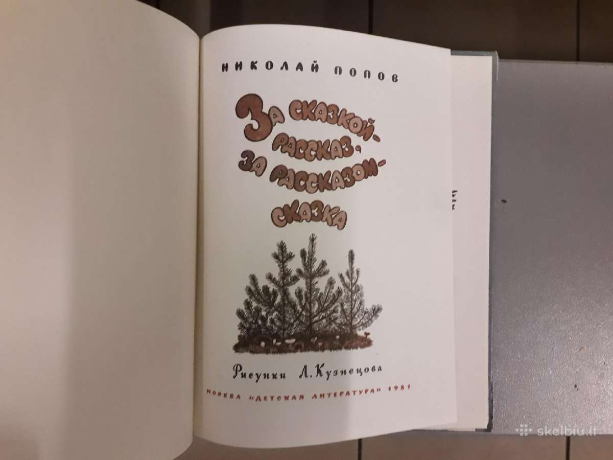 н. Попов "за сказкой расказ, а за расказом сказка" - nuotraukos Nr. 2