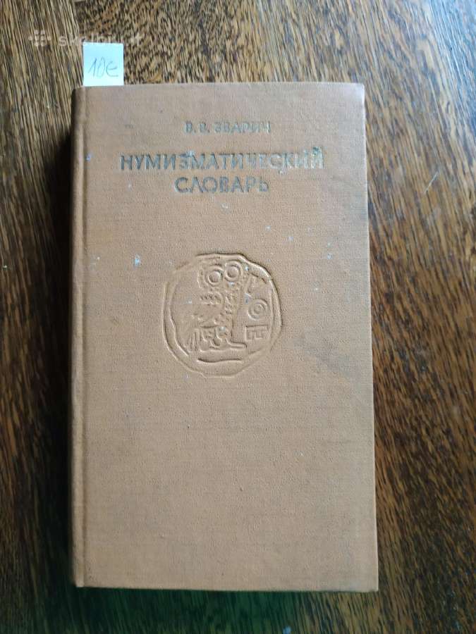 1979 m. Numizmatikos žodynas