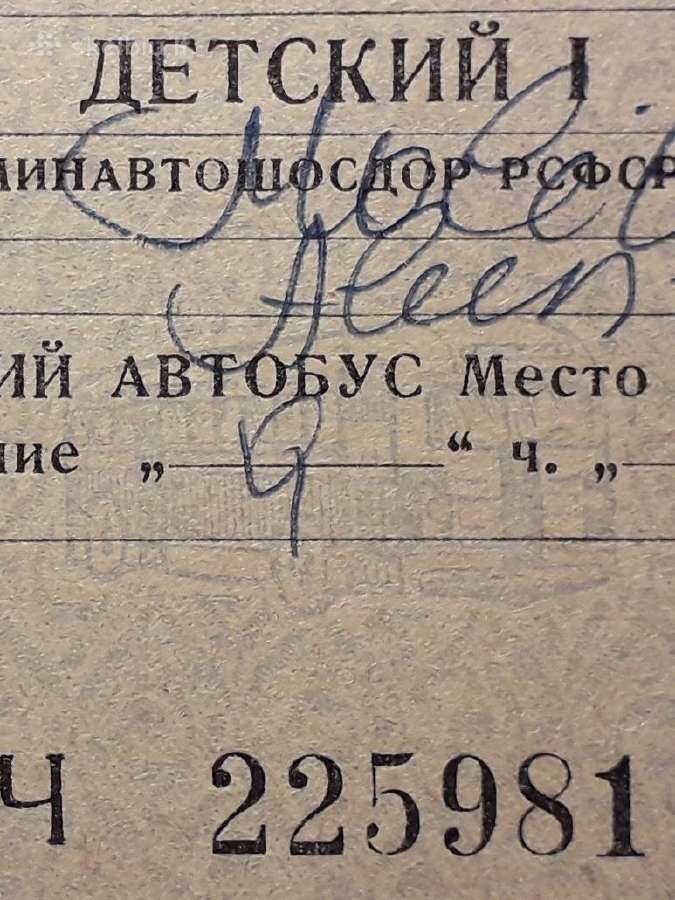 Autobuso bilietas 1959 metai - nuotraukos Nr. 2