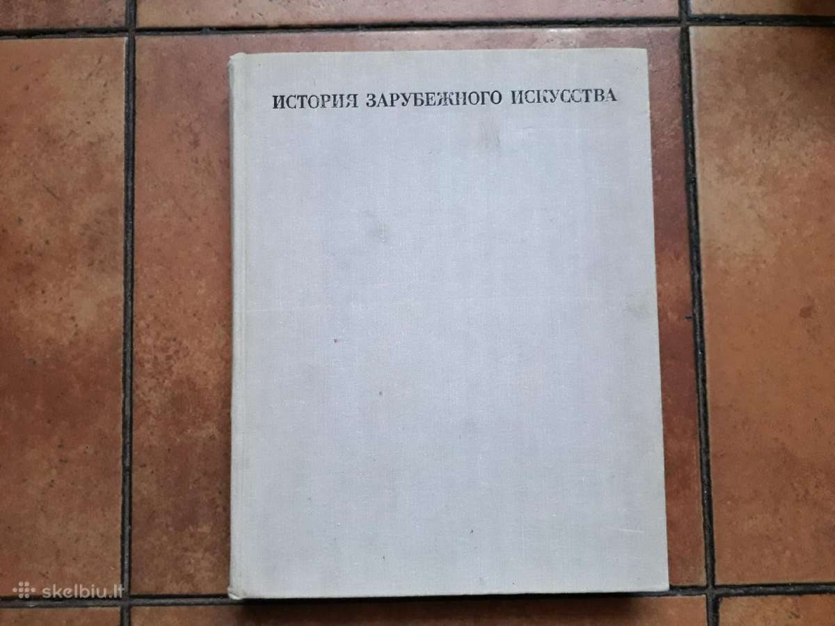 " История зарубежного искуства" 1971 год
