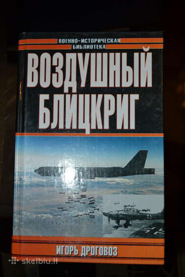 Knyga Воздушный блицкриг