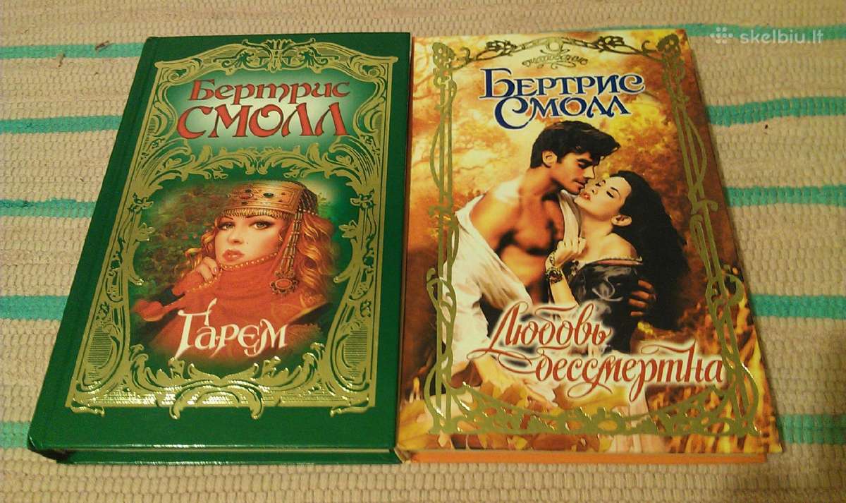 Бертрис Смолл " Любовь бессмертна", 'гарем"