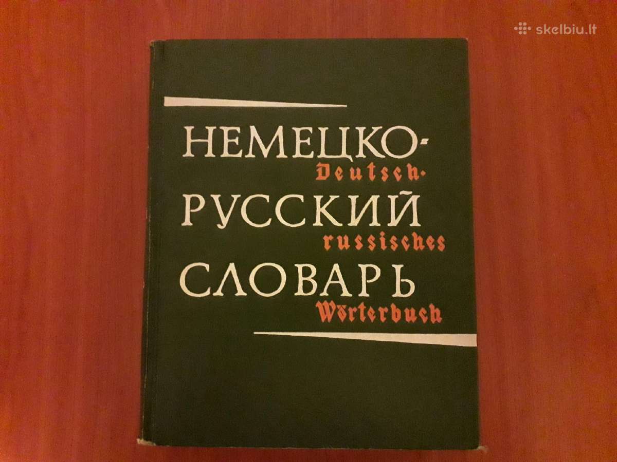 Vokiečių - rusų kalbų žodynas 1968 metai.