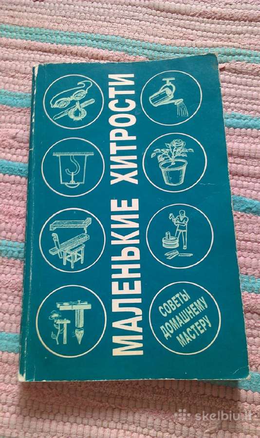 "маленькие хитрости: советы домашнему мастеру "
