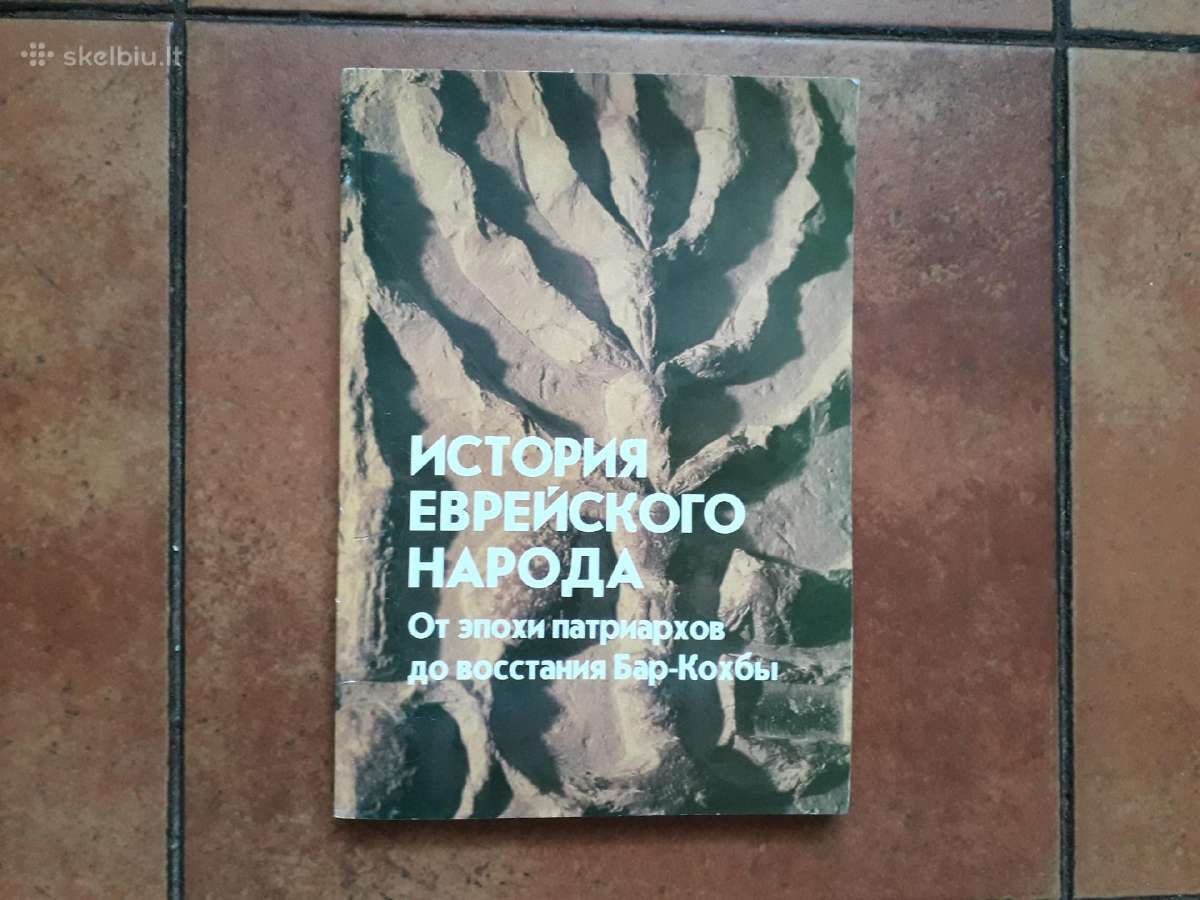 "Istorija Jevreiskogo naroda" Jaruzalė 1994 metai