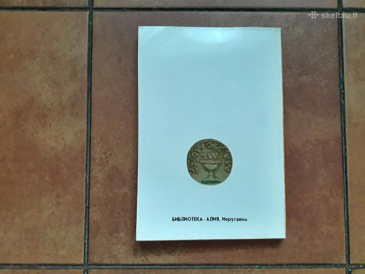 "Istorija Jevreiskogo naroda" Jaruzalė 1994 metai - nuotraukos Nr. 8